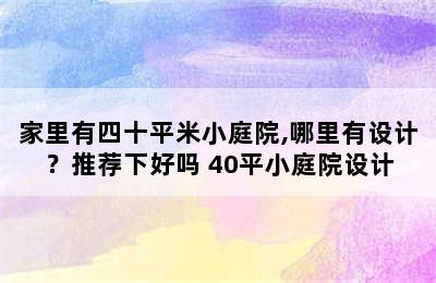 家里有四十平米小庭院,哪里有设计？推荐下好吗 40平小庭院设计